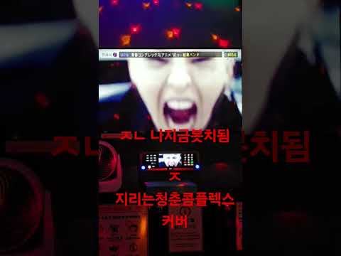 봇치더락! 청춘컴플렉스 코노에서 불러보앗땅ㅋㅋ #cover #역대급커버 #노래 #노래커버 #코노 #봇치더락 #청춘컴플렉스