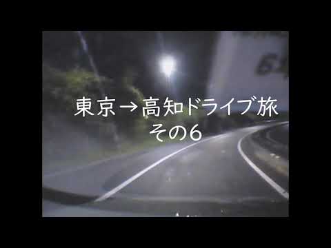 東京→高知ドライブ旅　その6