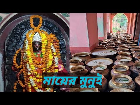 মায়ের মুনুই ।। মা ব্রহ্মাণী ।। ২রা মাঘ