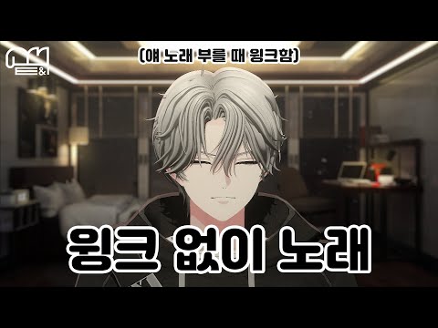 윙크 없이 노래 (얘 노래 부를 때 윙크함)