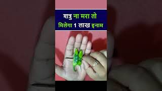 शत्रु को जान से मारने का टोटका - शत्रु ना मरा तो मिलेगा 1 लाख इनाम #shorts #short #youtubeshorts