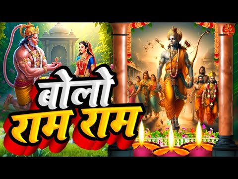 Bolo Ram Raam - दिल को छू लेने वाला भजन - बोलो राम राम राम - New Superhit Ram Bhajan - Jai Shri Ram