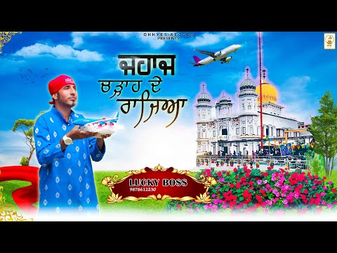 JAHAJ CHARHADE RAJYA | LUCKY BOSS | FULL(4KVIDEO) | OYR TEAM | NEW SHABAD #2024