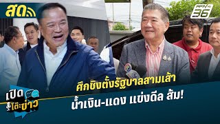 🔴 LIVE เปิดโต๊ะข่าว |ศึกชิงตั้งรัฐบาลสามเส้า  น้ำเงิน-แดง แข่งดีล ส้ม!| 1 ก.ย.68