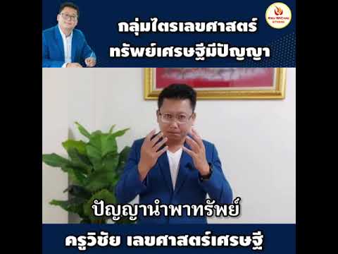 #ไตรเลขศาสตร์เศรษฐี #ทรัพย์เศรษฐีมีปัญญา