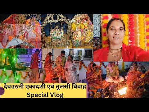 🙏🏻देवउठनी एकादशी और तुलसी विवाह🕉️Special Vlog🎉 पूरे परिवार ने मिलकर कितने उत्साह से मनाया त्योहार🥳