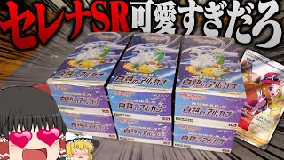 【ポケカ #54】ポケカ最新弾の『白熱のアルカナ』6boxでセレナSRを当てたい【ゆっくり実況】