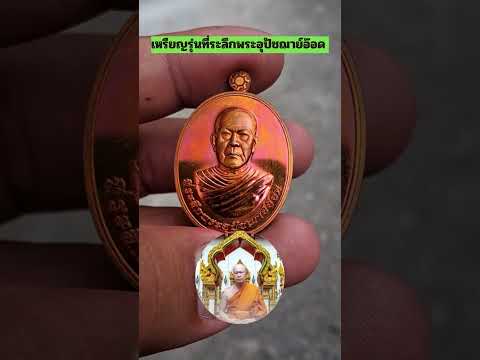 หลวงพ่ออ๊อด วัดสายไหม เนื้อทองแดง เหรียญรุ่นที่ระลึกพระอุปัชฌาย์อ๊อด