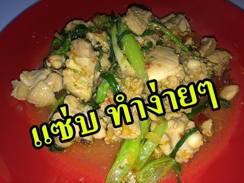 อ่อมไก่ อีสานใส่ผักชีลาว
