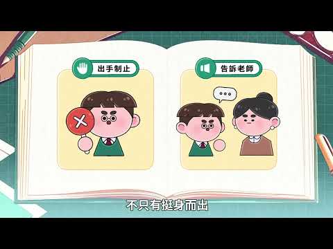 兒童權利公約（CRC）第二次國家報告結論性意見_少年版動畫EP1. 校園真心話(華語版)