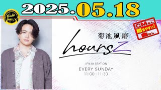「CMなし」菊池風磨 hoursz 2025年05月18日