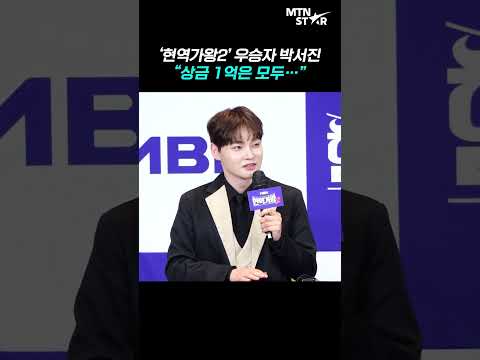 박서진, '현역가왕2' 우승 상금은 어떻게 쓸 예정인지? 💰 ｜ Park Seo Jin [MTN 직캠]