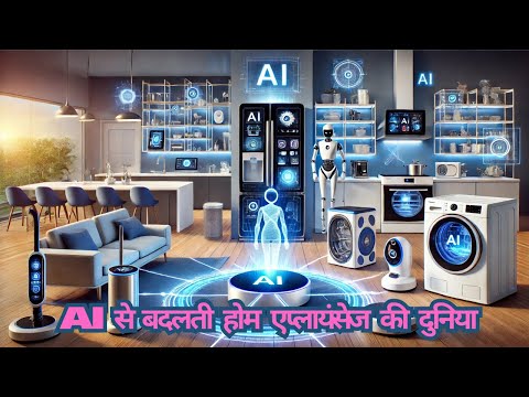 AI से बदलती होम एप्लायंसेज की दुनिया | Hindi