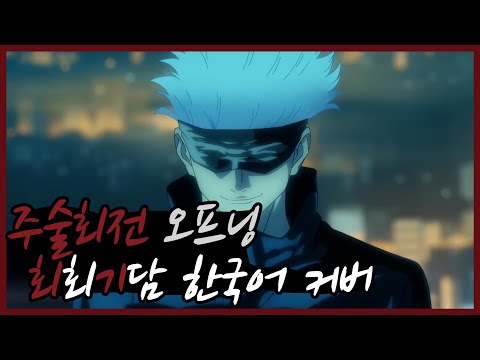 주술회전 오프닝(呪術廻戦 OP) - 회회기담(廻廻奇譚) 한국어 커버 ♪ Cover by Grin(그린) ♪