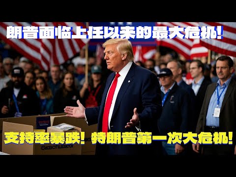 贸易战打赢了，支持率却下跌了。特朗普面临上任以来的最大危机！