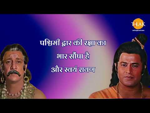 वो पहले आक्रमण करेगा या हमारे आक्रमण की प्रतीक्षा करेगा | विभीषण और श्री राम | Ramayan Dialogues