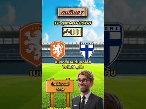 เนเธอร์แลนด์ VS ฟินแลนด์ 23.00 น. #วิเคราะห์บอลคนกันเอง #วิเคราะห์บอล #เนเธอร์แลนด์🇳🇱