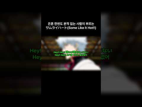 [불러보았다] サムライハート(Some Like It Hot!!) / 씨없청 [Short Cover]