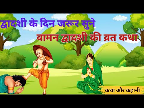 वामन द्वादशी की व्रत कथा/ वामन जयंती/वामन द्वादशी /| Vaman Dwadashi Vrat Katha | Vaman Janam katha