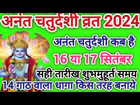 अन्त चतुर्दशी व्रत कब 2024 anant chaturdashi kab hai Anant chaturdashi kab hai anant chaturdashi