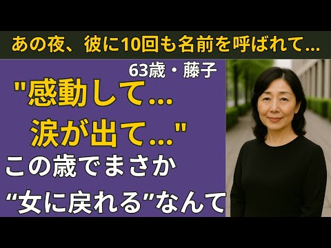 【シニア恋愛】夫の親友と過ごした夜…私は“女”に戻った | シニア恋愛