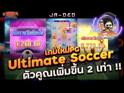 สล็อตPG: Ultimate Soccer เกมใหม่่PG ตัวคูณเพิ่มขึ้น 2เท่า