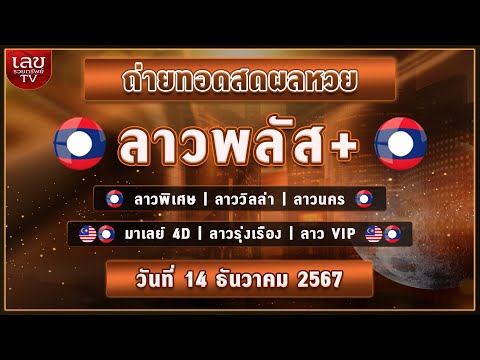 🔴LIVEสด ผลลาวพิเศษ/ลาววิลล่า/ลาวพลัส/นคร/ลาวรุ่งเรือง/มาเลย์4D/ลาวVIP วันที่ 14 ธันวาคม 2567