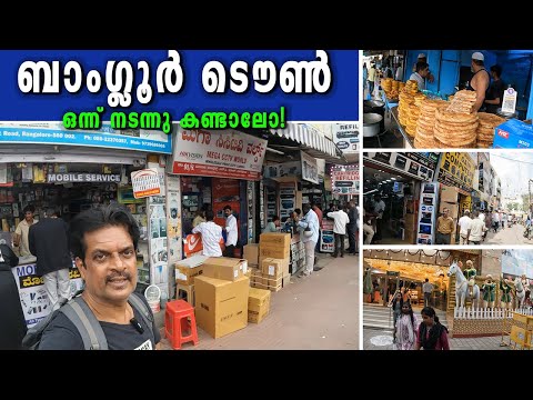 EXPLORE BANGALORE CITY STREET BY WALK  l  ബാംഗ്ലൂർ തെരുവിലൂടെ ഒരു നടത്തം