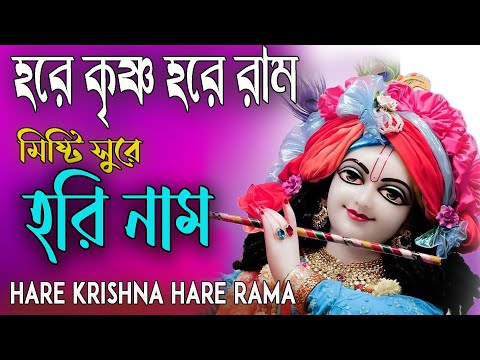 HARE KRISHNA HARE RAMA #মিষ্টি সুরে হরি নাম #কৃষ্ণ_নাম_কীর্তন #non_stop_kirtan #হরে_কৃষ্ণ_হরে_রাম