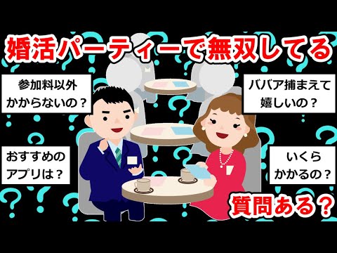 【婚活まとめ】婚活パーティーで無双してるんだけど質問ある？