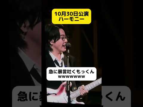 口悪くて笑ったwww #Mrsgreenapple #大森元貴 #ミセスグリーンアップル #ミセス #shorts