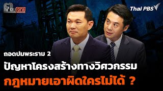 ถอดปมพระราม 2 ปัญหาโครงสร้างทางวิศวกรรม กฎหมายเอาผิดใครไม่ได้ ? | ตอบโจทย์