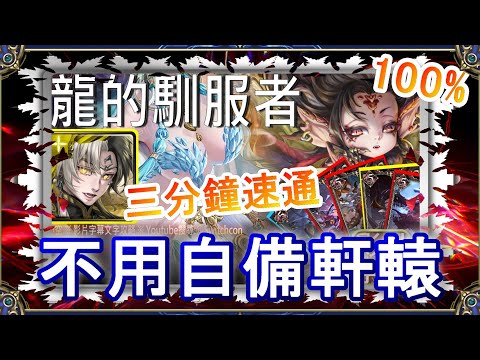 「龍的馴服者」帝鴻3分鐘速通👉幾乎不用轉珠👉不用自備軒轅｜文字攻略【小空】【神魔之塔】災厄級｜刻琿｜RE0｜雷姆｜愛蜜莉雅