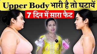 सिर्फ़ 7 दिन में Reduce Breast Fat and Arm Fat Quickly with Targeted Exercises