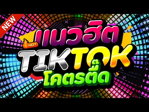 #แดนซ์ฮิตในTIKTOK ★ตื๊ดยับ แนวฮิตเต้นยับ2025 รวมเพลงTIKTOK★ คัดมาแล้ว★ เบสแน่นๆ🔥| DJ-NOPREMIX