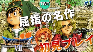 【ドラクエ7 初プレイ#1】ドラゴンクエストVII エデンの戦士たち を実況プレイ【初代PS版/ネタバレ有り】