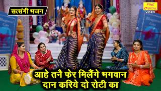 God Will Meet You Again, Donate Two Rotis - Haryanvi Bhajan | Satsangi Bhajan | Haryanvi Bhajan