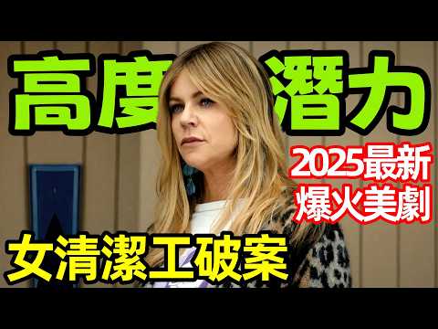 2025最新爆火犯罪美劇【高度潛力】一口氣看完3～8集，女清潔工高智商破案，歐美劇解說