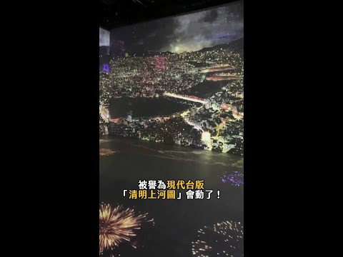 現代版清明上河圖會動了 全球最長320公水墨畫沉浸展！ #台北101