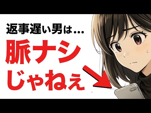 返信遅い男、それ脈ナシじゃねぇ。10の“本命サイン”教えるぞ。