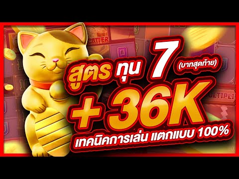 สล็อตpg สล็อต  สล็อตออนไลน์ lucky neko  สล็อตแมว สูตรแมว ทุน7 บาทสุดท้าย แตก 36,000