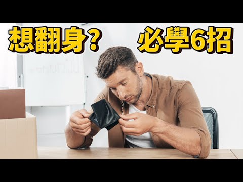 新年想翻身 這6招必學！第6點是邁向成功的陷阱？李曉菁鄭師誠(1217直播精華版)