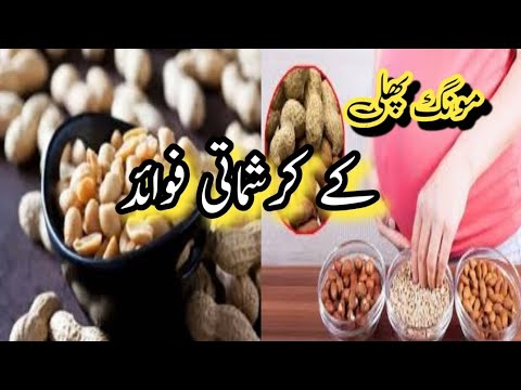 مونگ پھلی کے کرشماتی فوائد || Health tips home