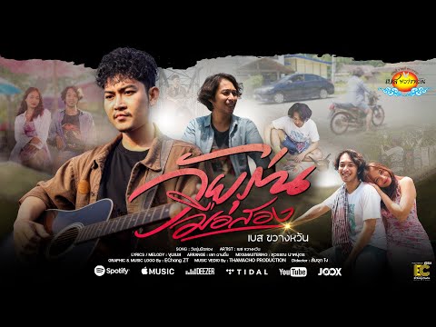 เพลงวัยรุ่นมือสอง - เบส ขวางหวัน  [ Official Mv 4K ]