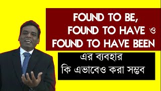 Found to be, found to have ও  found to have been এর  ব্যবহার //Advanced English Grammar Classes