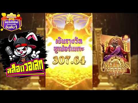 สล็อตวอเลท | สล็อต วอเลท | :ดูสิว่าโบนัสแตกเท่าไหร่ ราชา MIDAS !!!