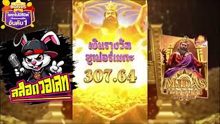 สล็อตวอเลท | สล็อต วอเลท | :ดูสิว่าโบนัสแตกเท่าไหร่ ราชา MIDAS !!!