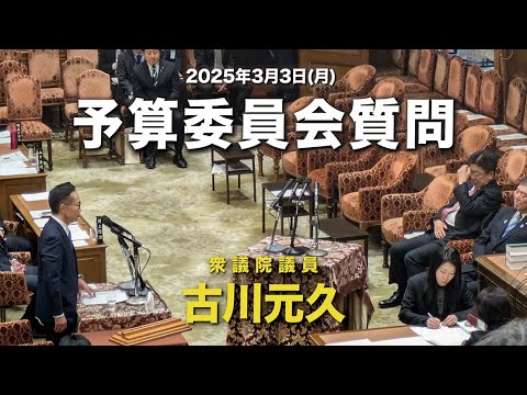 衆議院議員 古川元久【予算委員会(集中審議)質問】2025年3月3日 #国民民主党 #手取りを増やす #103万の壁