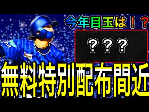 【プロスピA#1993】無料特別レアリティ配布間近！？今年目玉候補選手が熱い！！目玉選手徹底解説！！【プロスピa】