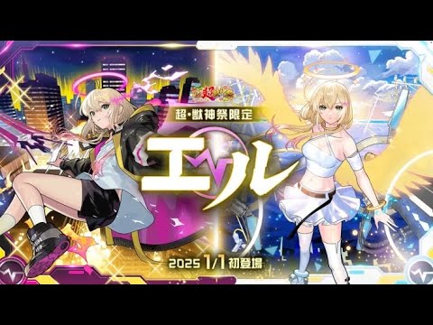 【モンスト】新春超獣神祭新限定キャラクターエル１点狙いで引く動画